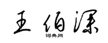 梁錦英王伯深草書個性簽名怎么寫