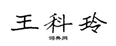 袁強王科玲楷書個性簽名怎么寫
