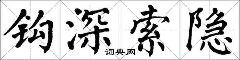 翁闓運鉤深索隱楷書怎么寫