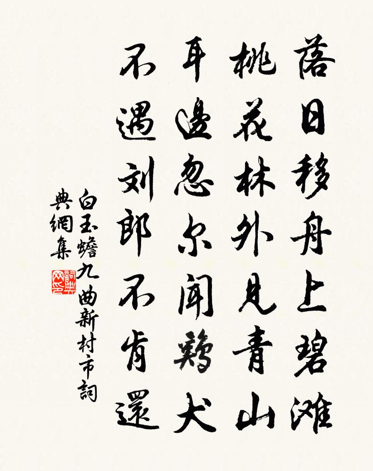 白玉蟾九曲新村市書法作品欣賞