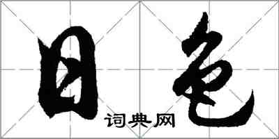 胡問遂日色行書怎么寫