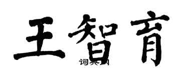 翁闓運王智育楷書個性簽名怎么寫