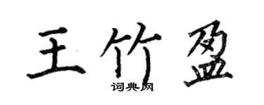 何伯昌王竹盈楷書個性簽名怎么寫