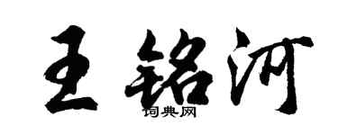 胡問遂王銘河行書個性簽名怎么寫