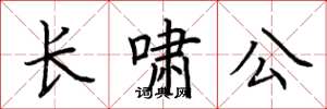 荊霄鵬長嘯公楷書怎么寫