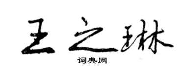 曾慶福王之琳行書個性簽名怎么寫