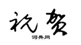朱錫榮祝賀草書個性簽名怎么寫