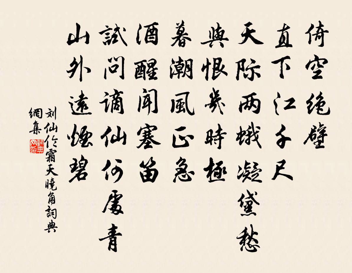 劉仙倫霜天曉角書法作品欣賞