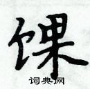 周炳元寫的硬筆楷書餜