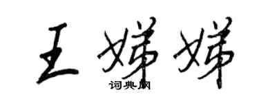 王正良王娣娣行書個性簽名怎么寫