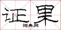 柯春海證果隸書怎么寫