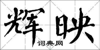 翁闓運輝映楷書怎么寫