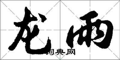 胡問遂龍雨行書怎么寫