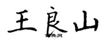 丁謙王良山楷書個性簽名怎么寫