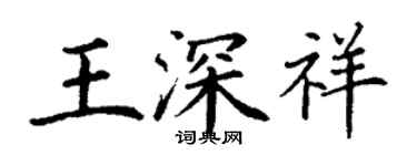 丁謙王深祥楷書個性簽名怎么寫