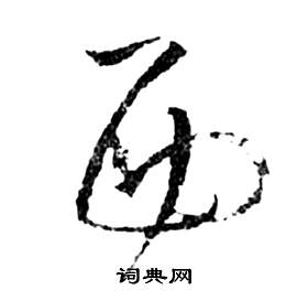 祝枝山前赤壁賦中西的寫法