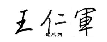 王正良王仁軍行書個性簽名怎么寫