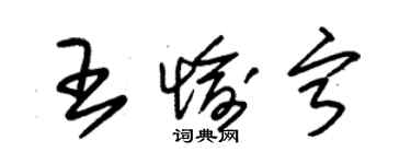 朱錫榮王愉寧草書個性簽名怎么寫