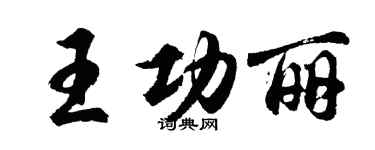 胡問遂王功麗行書個性簽名怎么寫
