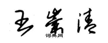 朱錫榮王崇清草書個性簽名怎么寫