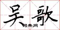 周炳元吳歌楷書怎么寫