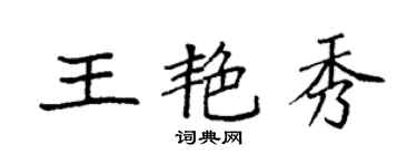 袁強王艷秀楷書個性簽名怎么寫