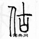 余巨力寫的硬筆篆書估