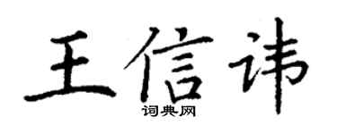 丁謙王信諱楷書個性簽名怎么寫
