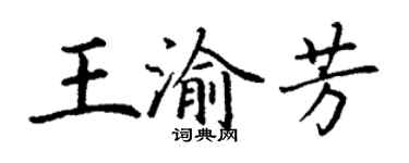 丁謙王渝芳楷書個性簽名怎么寫