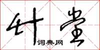 王冬齡竹堂草書怎么寫