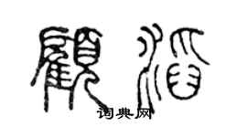 陳聲遠顧滔篆書個性簽名怎么寫