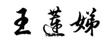 胡問遂王蓮娣行書個性簽名怎么寫