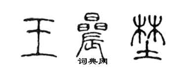 陳聲遠王晨野篆書個性簽名怎么寫