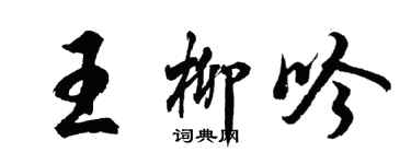 胡問遂王柳吟行書個性簽名怎么寫