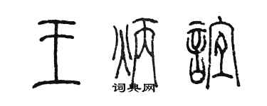 陳墨王炳誼篆書個性簽名怎么寫