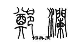 陳墨鄭瀾篆書個性簽名怎么寫