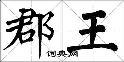 翁闓運郡王楷書怎么寫
