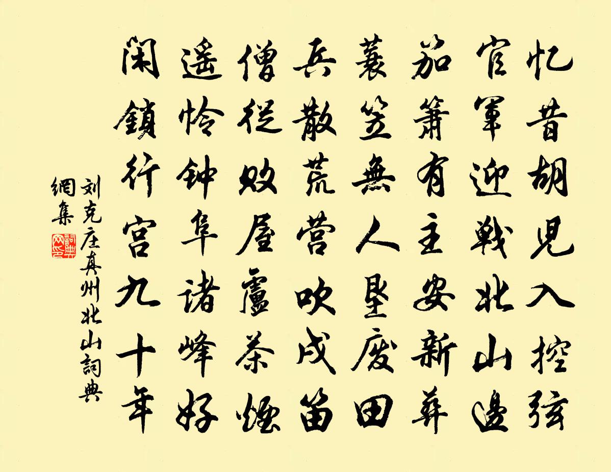 劉克莊真州北山書法作品欣賞