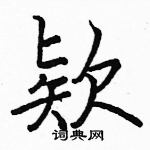 駱恆光寫的硬筆楷書欵