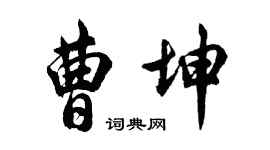 胡問遂曹坤行書個性簽名怎么寫