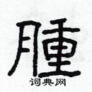 林少明寫的硬筆隸書腫