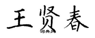 丁謙王賢春楷書個性簽名怎么寫