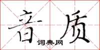 黃華生音質楷書怎么寫
