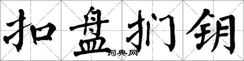 翁闓運扣盤捫鑰楷書怎么寫