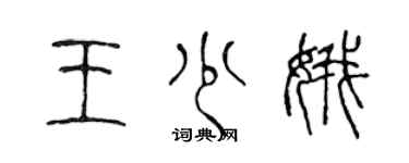 陳聲遠王少娥篆書個性簽名怎么寫