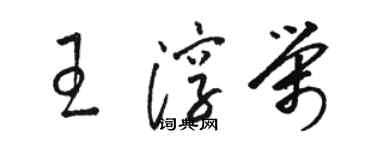 駱恆光王淳榮草書個性簽名怎么寫