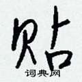 涯草書怎么寫好看_涯硬筆草書書法_涯鋼筆草書字帖