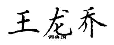丁謙王龍喬楷書個性簽名怎么寫