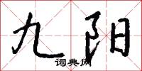 九天採訪使者的意思_九天採訪使者的解釋_國語詞典