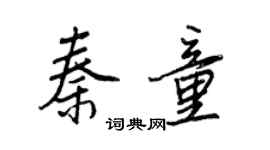 王正良秦童行書個性簽名怎么寫